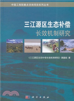 三江源區生態補償長效機制研究（簡體書）