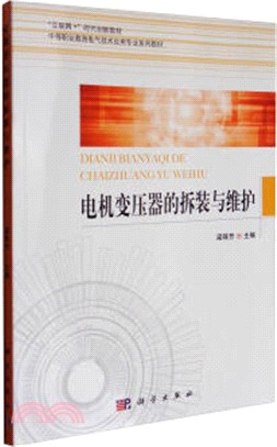 電機變壓器的拆裝與維護（簡體書）