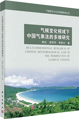 氣候變化視域下中國氣象法的多維研究（簡體書）