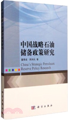 中國戰略石油儲備政策研究（簡體書）