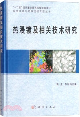 熱浸鍍及相關技術研究（簡體書）