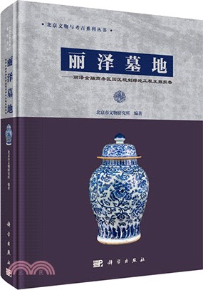 麗澤墓地：麗澤金融商務區園區規劃綠地工程發掘報告（簡體書）