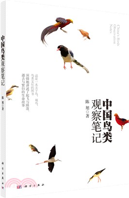 中國鳥類觀察筆記（簡體書）