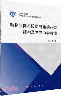 動物肌肉與膠原纖維的超微結構及生物力學特性（簡體書）