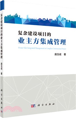 複雜建設項目的業主方集成管理（簡體書）