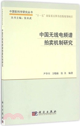 中國無線電頻譜拍賣機制研究（簡體書）