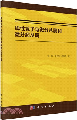 線性運算元與微分從屬和微分超從屬（簡體書）