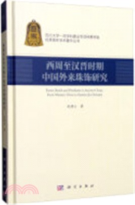 西周至漢晉時期中國外來珠飾研究（簡體書）