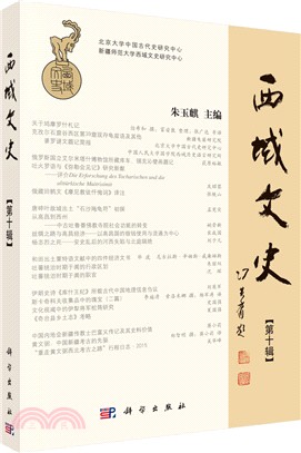 西域文史第十輯（簡體書）