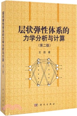 層狀彈性體系的力學分析與計算(第二版)（簡體書）