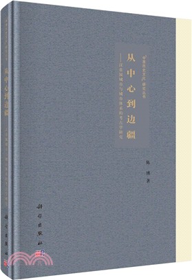 從中心到邊疆：漢帝國城市與城市體系的考古學研究（簡體書）