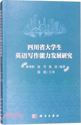 四川省大學生英語寫作能力發展研究（簡體書）