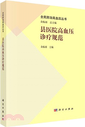 縣醫院高血壓診療規範（簡體書）