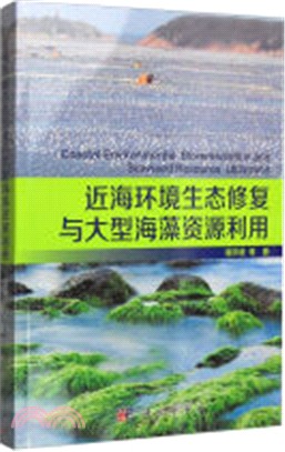 近海環境生態修復與大型海藻資源利用（簡體書）