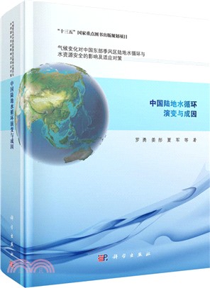 中國陸地水循環演變與成因（簡體書）