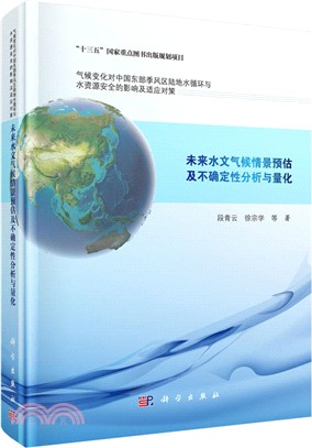 未來水文氣候情景預估及不確定性分析與量化（簡體書）