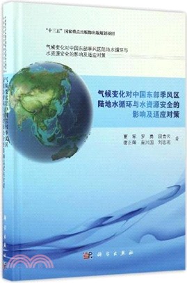 氣候變化對中國東部季風區陸地水迴圈與水資源安全的影響及適應對策（簡體書）