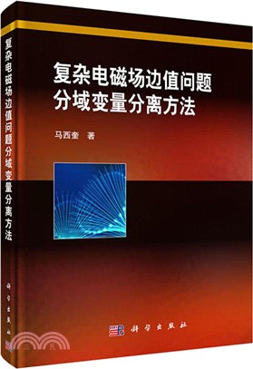 複雜電磁場邊值問題分域變數分離方法（簡體書）