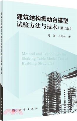 建築結構振動臺模型試驗方法與技術(第2版)（簡體書）
