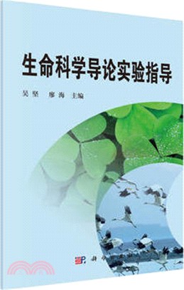 生命科學導論實驗指導（簡體書）