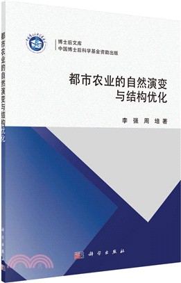 都市農業的自然演變與結構優化（簡體書）