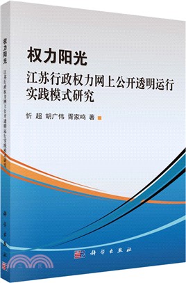 權力陽光：江蘇行政權力網上公開透明運行實踐模式研究（簡體書）