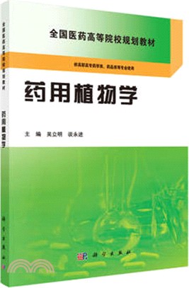 藥用植物學（簡體書）