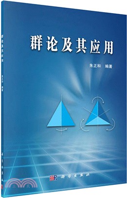 群論及其應用（簡體書）