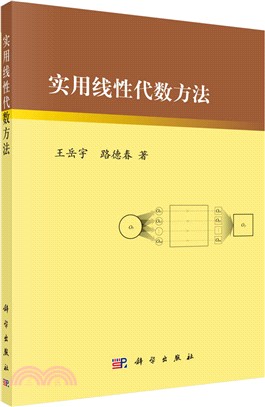 實用線性代數方法（簡體書）