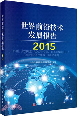 世界前沿技術發展報告2015（簡體書）