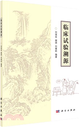 臨床試驗溯源（簡體書）