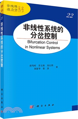 非線性系統的分岔控制（簡體書）