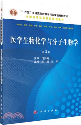 醫學生物化學與分子生物學(第3版)（簡體書）