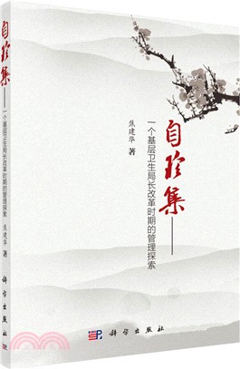 自珍集：一個基層衛生局長改革時期的管理探索（簡體書）