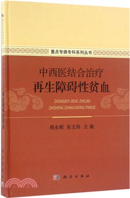 中西醫結合治療再生障礙性貧血（簡體書）