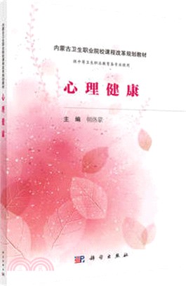 心理健康(內蒙版)（簡體書）