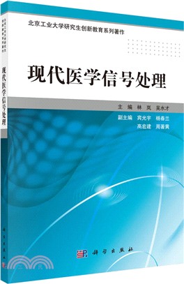 現代醫學信號處理（簡體書）