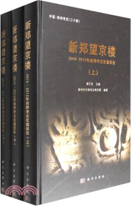 新鄭望京樓：2010-2012年田野考古發掘報告（簡體書）