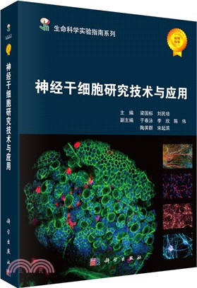 神經幹細胞研究技術與應用（簡體書）