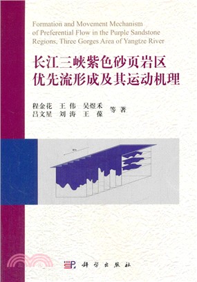 長江三峽紫色砂葉岩區優先流形成及其運動機理（簡體書）