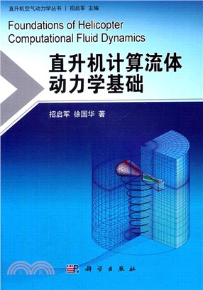 直升機計算流體動力學基礎（簡體書）