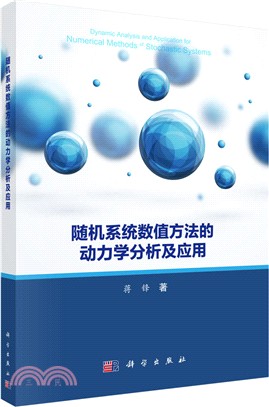 隨機系統數值方法的動力學分析及應用（簡體書）