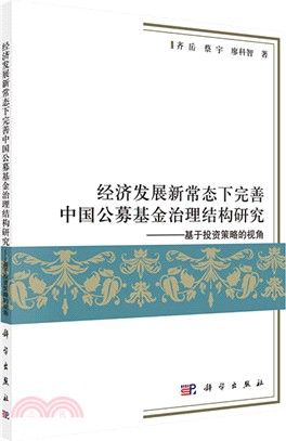 經濟發展新常態下完善中國公募基金治理結構研究：基於投資策略的視角（簡體書）