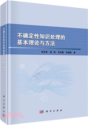 不確定性知識處理的基本理論與方法（簡體書）