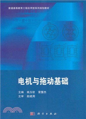 電機與拖動基礎（簡體書）