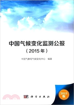 中國氣候變化監測公報(2015)（簡體書）