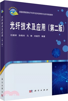 光纖技術及應用（簡體書）