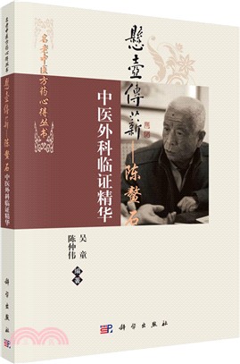 懸壺傳薪：陳鰲石中醫外科臨證精華（簡體書）