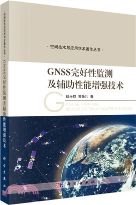 GNSS完好性監測及輔助性能增強技術（簡體書）