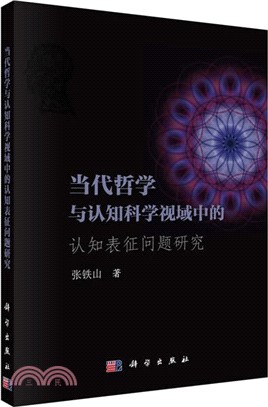 當代哲學與認知科學視域中的認知表徵問題研究（簡體書）